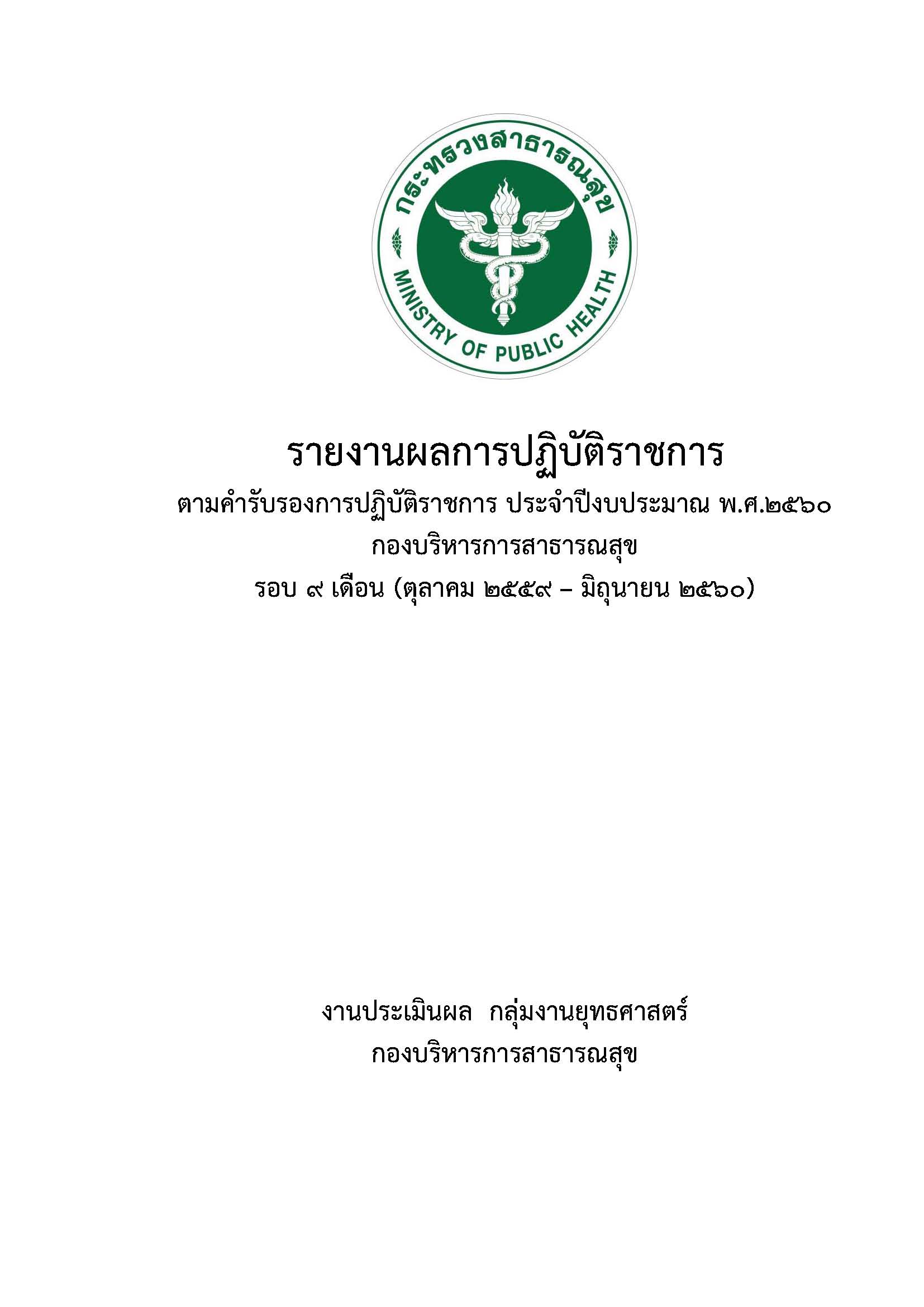 รายงานผลการปฏิบัติราชการ ตามคำรับรองการปฏิบัติราชการ ประจำปีงบประมาณ พ.ศ. 2560